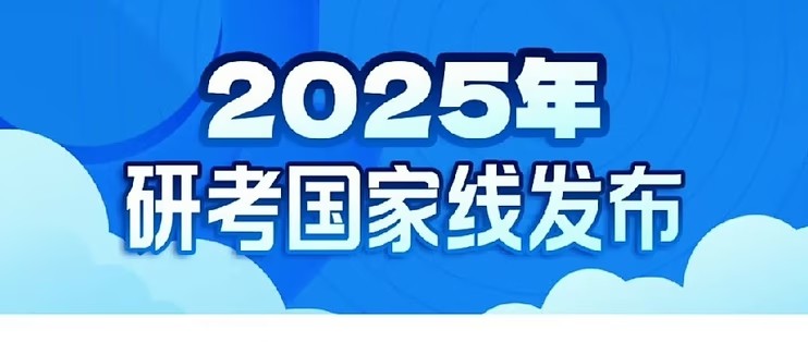 教育部部署2025年全国硕士研究生招生复试录取工作