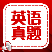 太奇2026年管理类联考英语二真题及参考答案